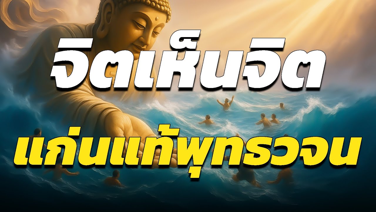 จิตเห็นจิต แก่นแท้ของพุทธวจน l ปริศนาธรรม