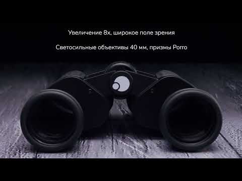 Видео: Бинокль Levenhuk New Atom 8x40