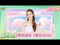 FULL第16期:陈凯琳谈《乘风2026》收获满满 大赞郑嘉颖是:“坚强后盾”!|乘风2026|Ride the Wind 2026|MangoTV