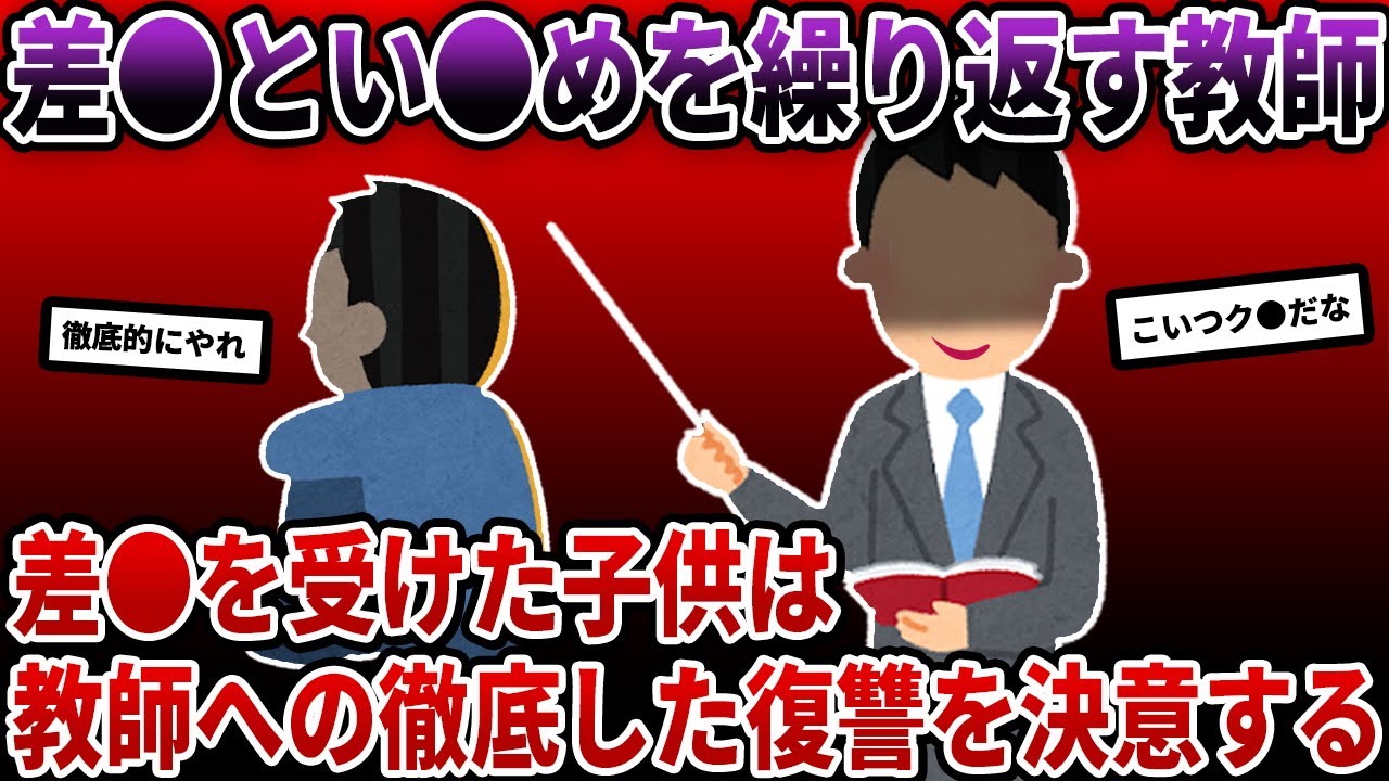 クラスに階級を作り差●を繰り返す教師。→大人になった教え子が、担任教師への壮絶な復讐を決意する…【2ch修羅場スレ/ゆっくり解説】