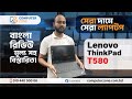 Lenovo ThinkPad T580 | বাংলা রিভিউ | Used Laptop Price In Bangladesh | Used Laptop