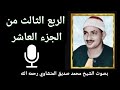 الربع الثالث من الجزء العاشر ب ر اء ة م ن الله و ر س ول ه إ ل ى ال ذ ين ع اه د ت م للمنشاوي الربع الثالث من الجزء العاشر ب ر اء ة م ن الله و ر س ول ه إ ل ى ال ذ ين ع اه د ت م للمنشاوي