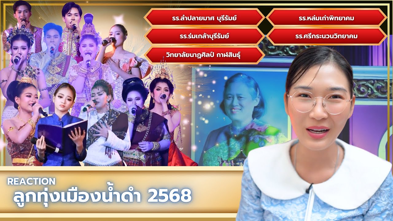 [Reaction] ลูกทุ่งเมืองน้ำดำ ปี 2568 | NatariPook