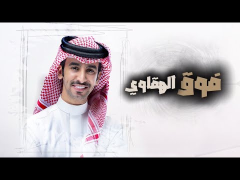 فهد بن فصلا فوق الهقاوي 2025II