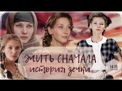 Жить Сначала 14-15 Серия Сериал Драма