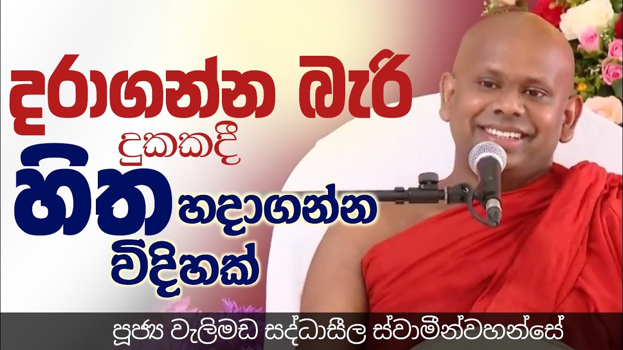 දරාගන්න බැරි දුකකදී හිත හදාගන්න විදිහක්/ven welimada saddhaseela thero / වැලිමඩ සද්ධාසීල හිමි