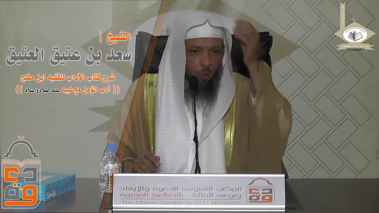 الأدب مع النبي صلى الله عليه وسلم للشيخ / سعد العتيق
