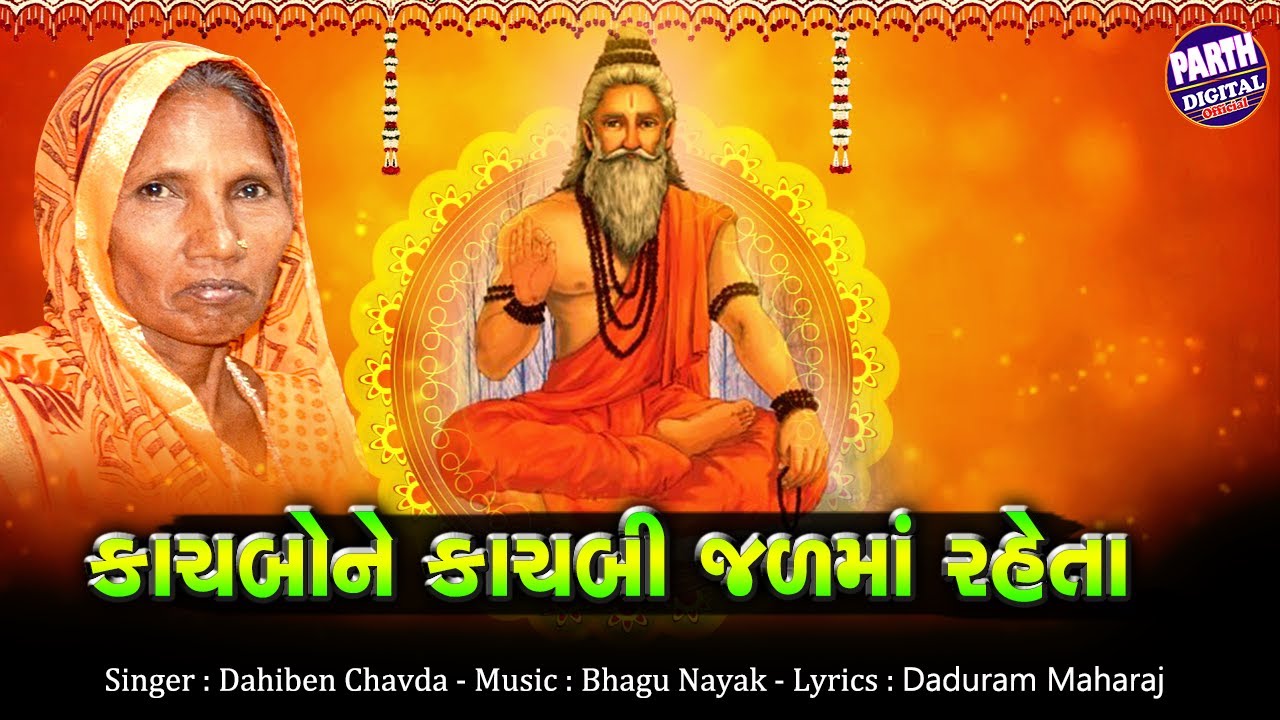 કાચબોને કાચબી જળમાં રહેતા | Dahiben Chavda | Kachbone Kachbi Jalma Raheta | New Gujarati Bhajan 2024