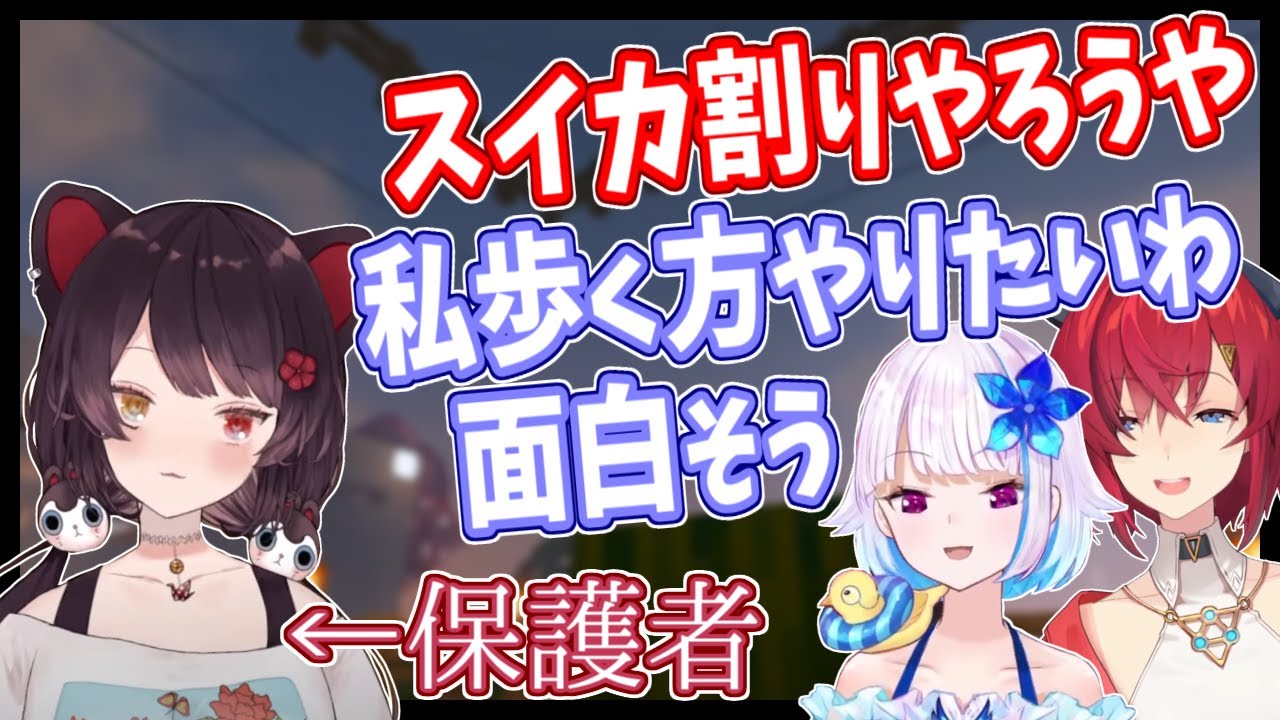 【さんばか】リゼアンの目隠しスイカ割りを見守る戌亥