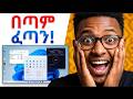 የኮምፑተር ፍጥነት ለመጨመር 5 ቀላል setting ...