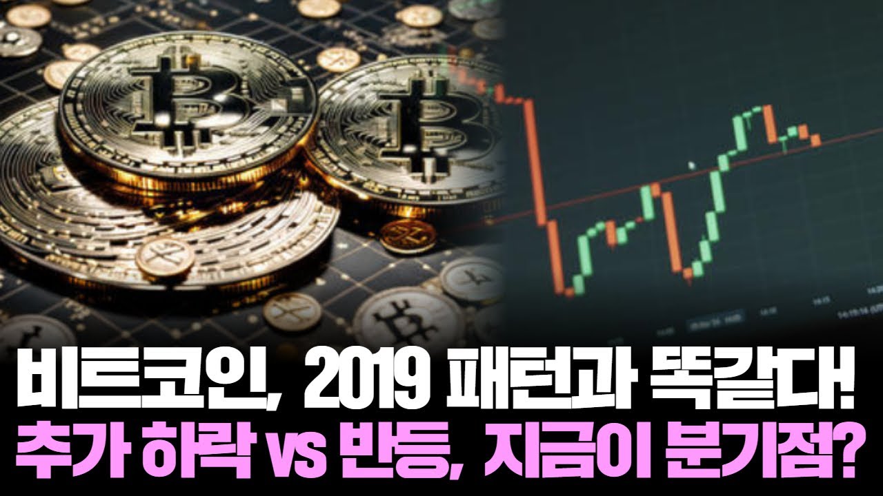“비트코인 고점 이미 끝났다? 2019년 악몽 다시 온다!”