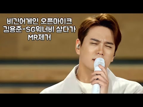김용준-SG워너비 살다가 MR제거(비긴어게인 오픈마이크) 문제시 삭제 하겠습니다