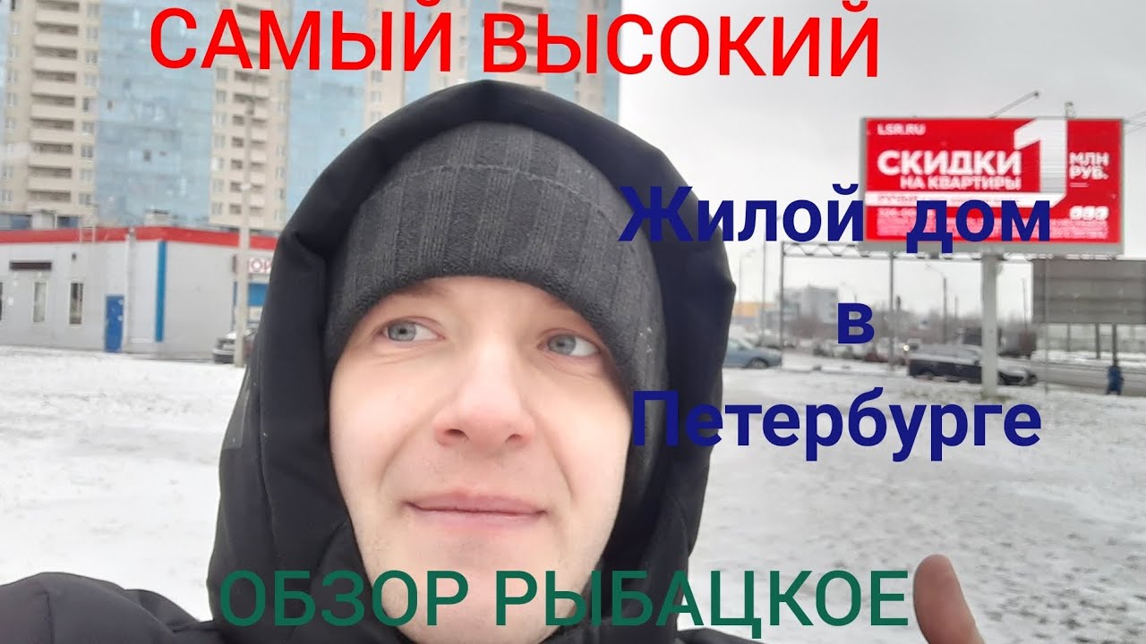 Самый высокий жилой дом в Петербурге, обзор Рыбацкое. - YouTube