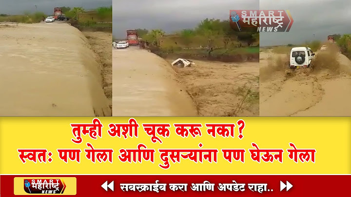 तुम्ही अशी चूक करू नका? स्वतः पण गेला आणि दुसऱ्यांना पण घेऊन गेला