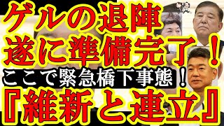 【ゲルｗｗなんと中国共産党＆福島みずほに『石破を守れぇ！』と大応援されてしまったゲルの進退窮まったｗｗここでまさかの『維新の会＆自民党の連立政権』提案が来たもんだからしっちゃかめっちゃかｗ】今の政界、