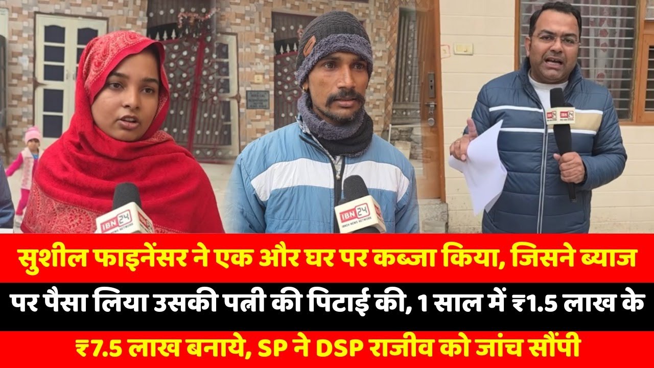 सुशील फाइनेंसर ने एक और घर पर कब्जा किया, जिसने ब्याज पर पैसा लिया उसकी पत्नी की पिटाई की, 1 साल