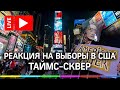 Реакция на выборы в США на Таймс-сквер. Прямая трансляция