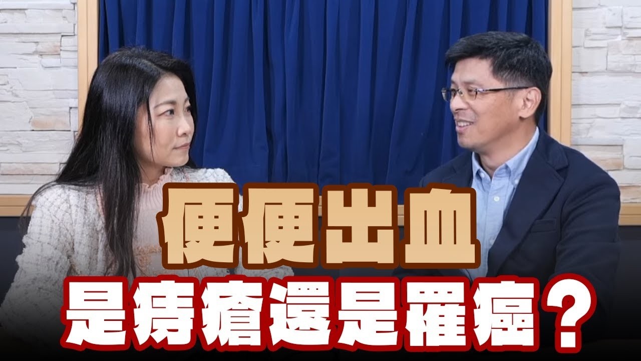 【愛健康│名醫時間】糠榮誠醫師談「便便出血是痔瘡還是罹癌？」