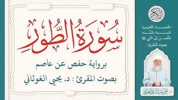 سورة الطور كاملة ( 52 ) | الختمة التعليمية بصوت المقرئ : د. يحيى الغوثاني برواية حفص عن عاصم
