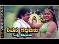 Shivana Geddavanu - Video Song | Dwarakish | Radhika | Prachanda Kulla Kannada Movie Songs