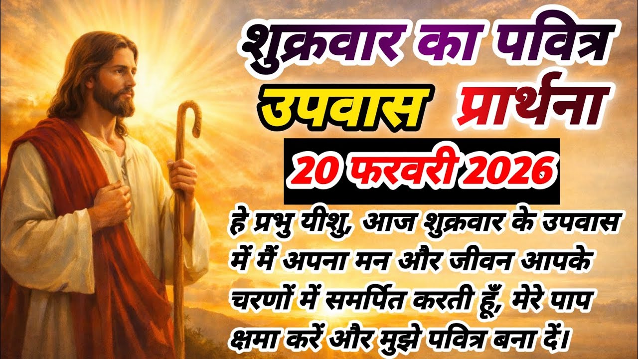 ✝️ शुक्रवार उपवास विशेष प्रार्थना | दुख, बीमारी और परेशानी दूर करने वाली प्रार्थना