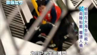 【李四端的雲端世界】2014/04/19 第109集 被迫在大海告別親人 南韓船難 離譜人禍！