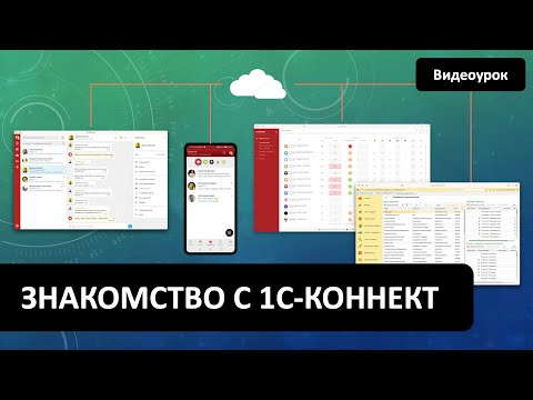 Знакомство с 1С-Коннект