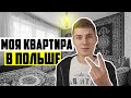 Снял новую квартиру в Кракове!! Как живёт белорус в Польше