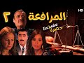 EPS 2 مسلسل المرافعة عرض اول وحصري بطولة فاروق الفيشاوي باسم ياخور شيرين رضا الحلقة 