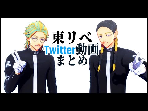 【MMD東リベ】Twitterまとめ【灰谷兄弟】