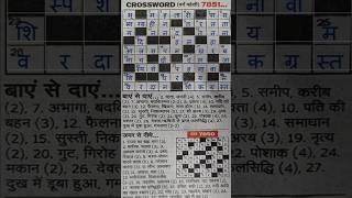 Information राजस्थान पत्रिका | Rajasthan Patrika Hindi #Crossword  #7851 | Today Crossword | #shorts Guide