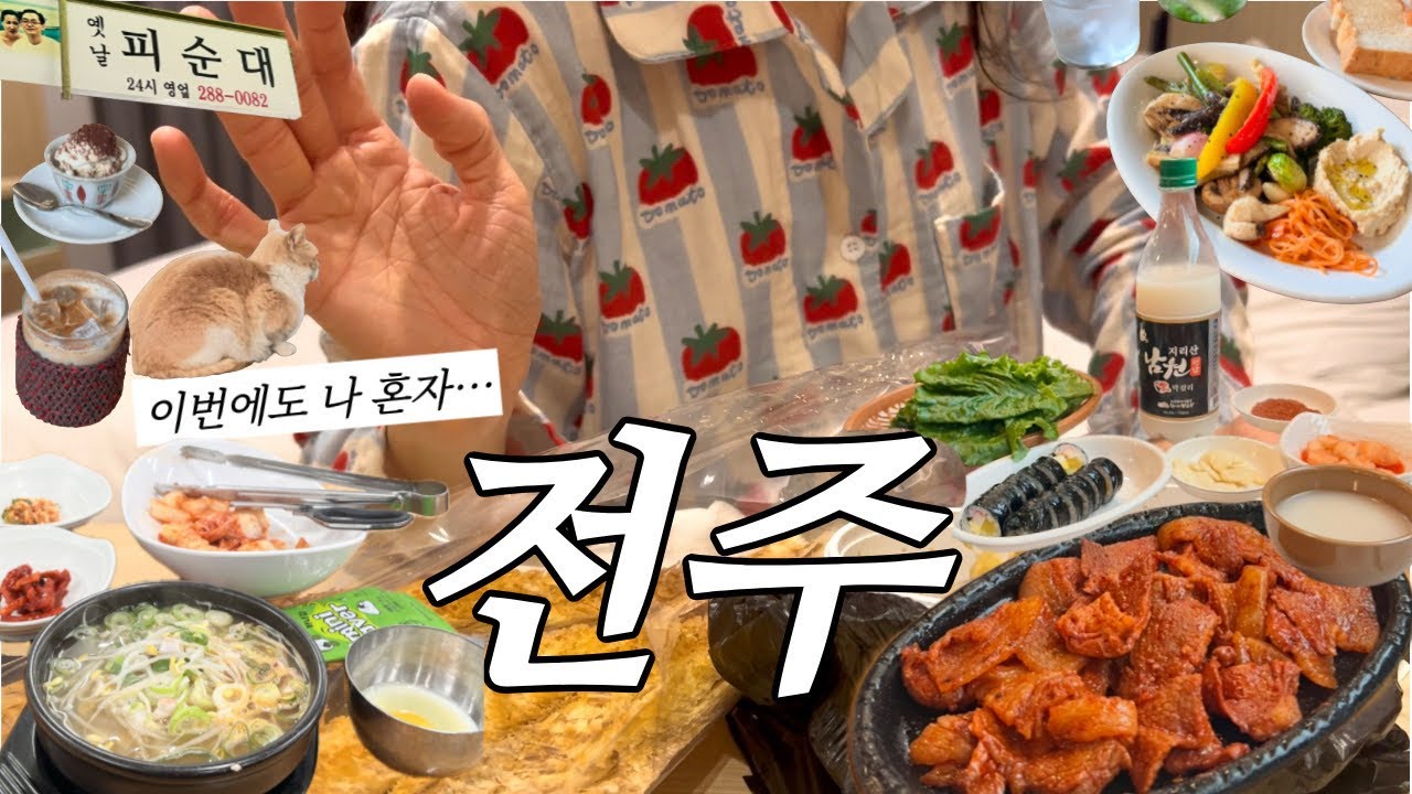 나 혼자 전주 여행🚶🏻‍♀️현지인 맛집만 노리는 뚜벅이의 1박2일(많이 먹음) 완벽한 힐링 코스, 실패 없는 맛집만 골라골라