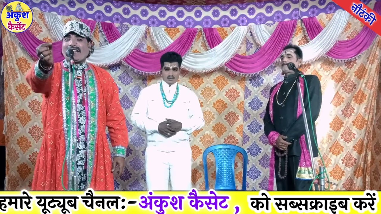 नौटंकी वीडियो नाटक लोकेश मास्टर और लक्ष्मण सिंह जोकर ने मचाया धूम//Nautanki video देहाती प्रोग्राम