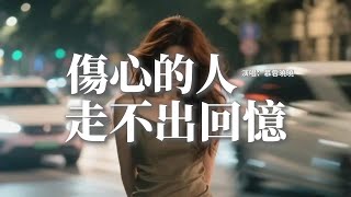 慕蓉曉曉 - 傷心的人走不出回憶 (女版)『如果愛是一場劇，註定分手的結局，我又何必苦苦為難自己，如果傷心的人走不出回憶。』【動態歌詞MV】