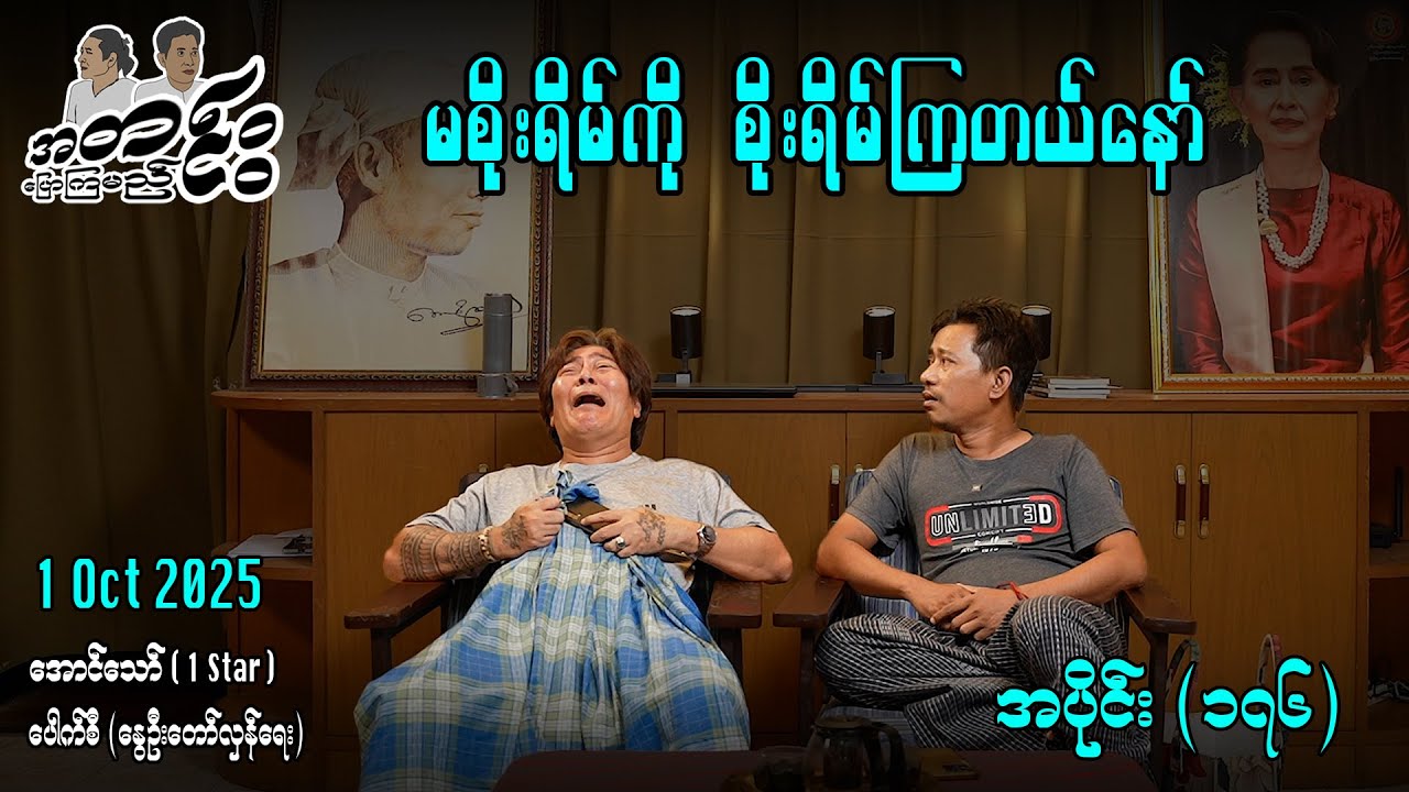 မစိုးရိမ်ကို စိုးရိမ်ကြတယ်နော် / အပိုင်း(၁၇၆) #အတင်းပြောကြမည် #အောင်သော် #pouksi #revolution