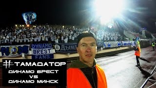 Динамо Брест vs Динамо Минск