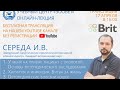 Прямая трансляция лекции по ортопедии | Середа И.В. | 17 апреля в 16:00