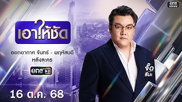 🔴 Live #เอาให้ชัด | 16 ตุลาคม 2568 | ข่าวช่องวัน | one31