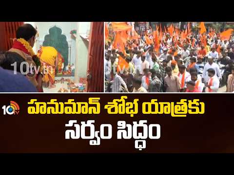 All Set For Bhagyanagar Hanuman Shobha Yatra | హనుమాన్ శోభ యాత్రకు సర్వం సిద్ధం | 10TV - 10TVNEWSTELUGU