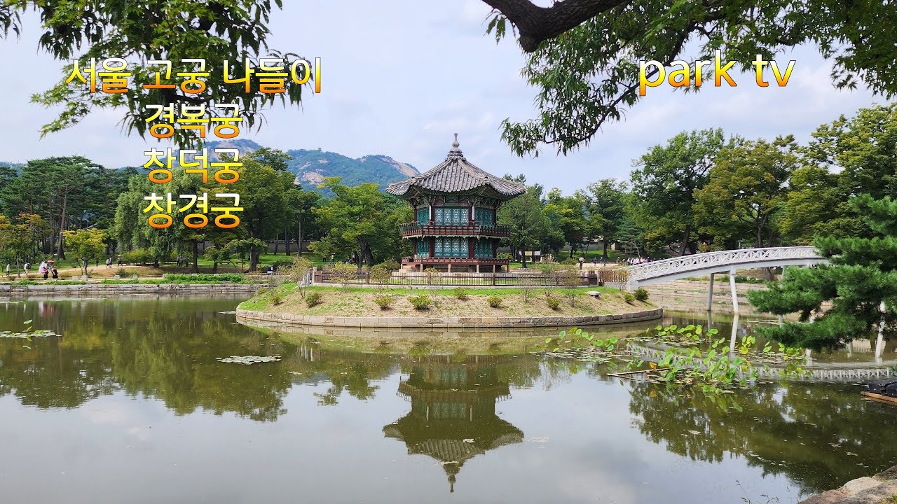 추석 연휴 서울 고궁 탐방-경복궁, 창덕궁, 창경궁