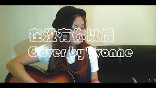 在没有你以后 Cover BY Yvonne Khoo