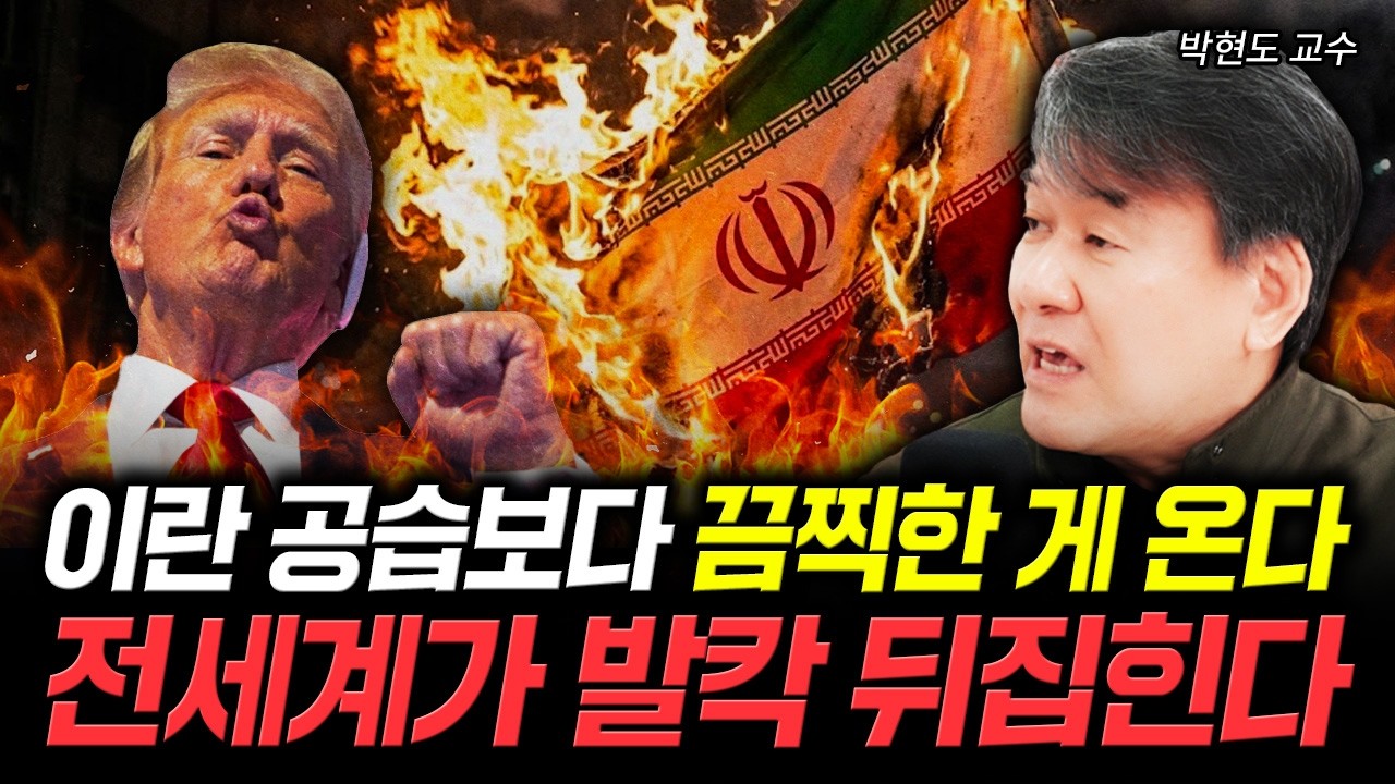 이란 공습보다 끔찍한 게 온다. 전세계가 발칵 뒤집힌다 | 박현도 교수 3부