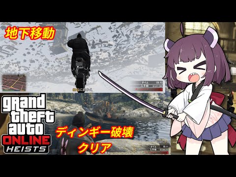 【GTA5】パシフィック銀行強盗ぶっ壊し部の活動記録【地下移動】【ディンギー破壊クリア】