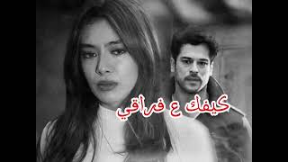 كيفك ع فراقي