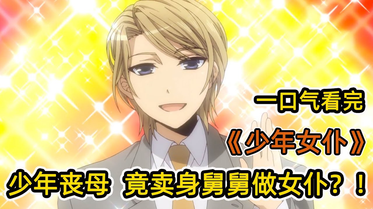 母親去世後，男主淪落成孤兒！不料富豪舅舅找上門，他母親竟是千億豪門出逃千金？！一口氣看完《少年女僕》合集！
