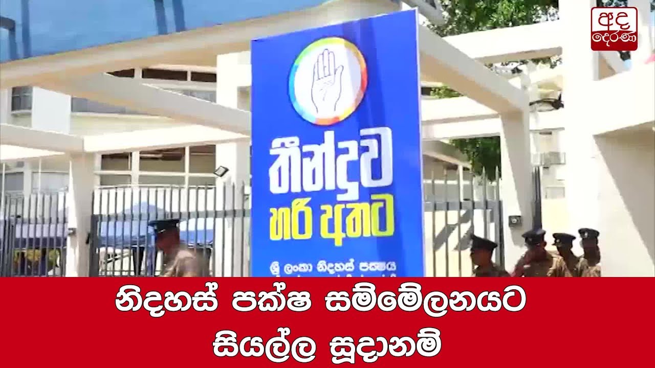 breaking free නිදහස් පක්ෂ සම්මේලනයට සියල්ල සූදානම්