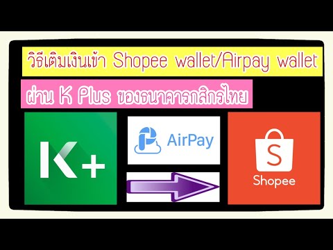 วิธีเติมเงินเข้า Airpay wallet หรือ shopee pay wallet ผ่าน internet banking ของธนาคารกสิกรไทย(kplus)