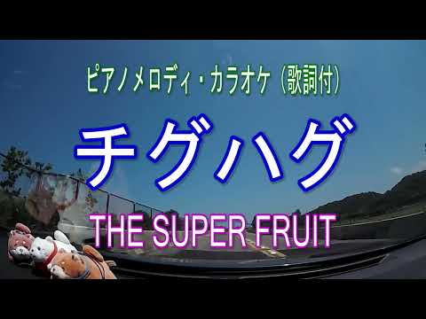 チグハグ／THE SUPER FRUIT  ピアノメロディ・カラオケ（歌詞付）