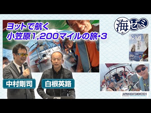 2024_海ゼミ ヨットで航く、小笠原1,200マイルの旅3 - YouTube
