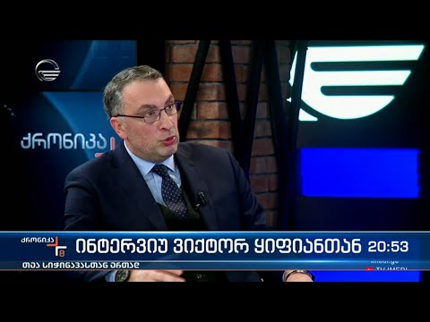 ინტერვიუ ვიქტორ ყიფიანთან